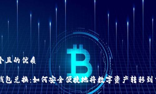 思考一个且的优质

区块链钱包兑换：如何安全便捷地将数字资产转移到交易平台