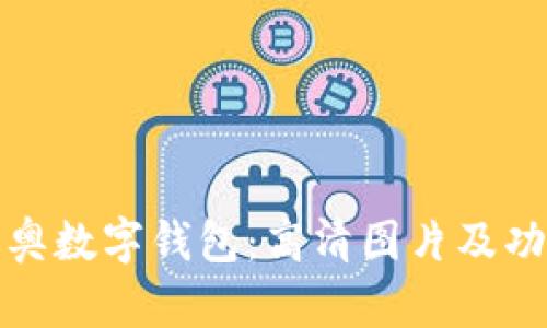 探索迪奥数字钱包：高清图片及功能解析