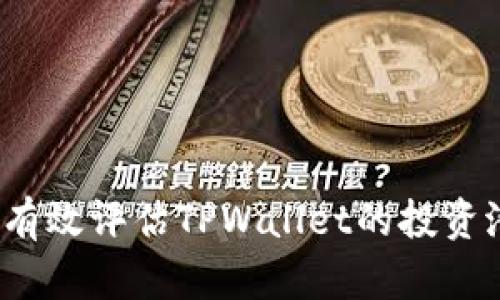如何有效评估TPWallet的投资潜力？