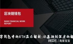 数字钱包中的ETH显示解析
