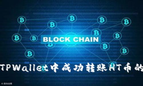 : 如何在TPWallet中成功转账HT币的全面指南