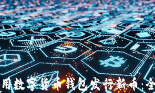 
如何使用数字货币钱包发行新币：全面指南