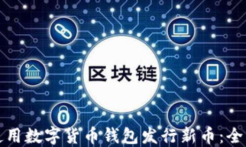 
如何使用数字货币钱包发行新币：全面指南