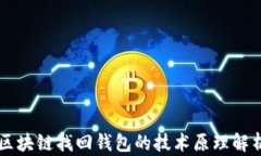 区块链找回钱包的技术原