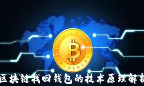 
区块链找回钱包的技术原理解析