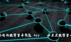 如何选择合适的数字货币