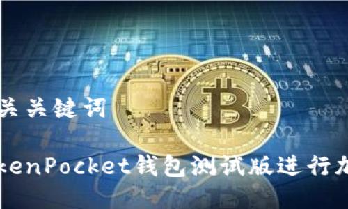 思考与及相关关键词

怎样使用TokenPocket钱包测试版进行加密货币交易