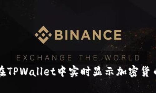 如何在TPWallet中实时显示加密货币价格