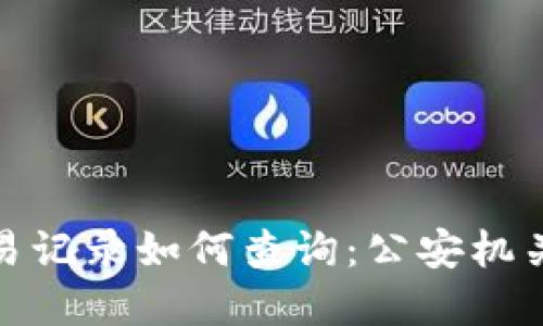 数字钱包交易记录如何查询：公安机关的应对策略