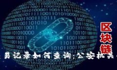 数字钱包交易记录如何查