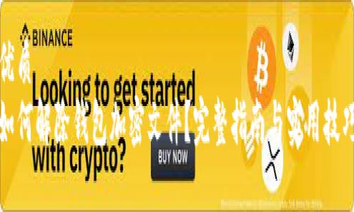 优质  
如何解除钱包加密文件？完整指南与实用技巧