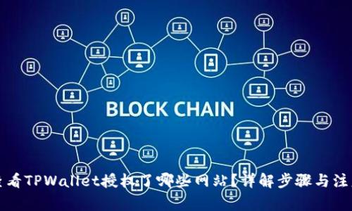 如何查看TPWallet授权了哪些网站？详解步骤与注意事项