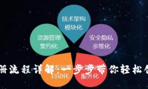 TPWallet注册流程详解：一步步带你轻松创建数字钱包