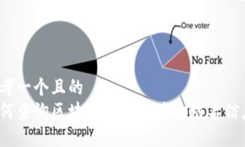 思考一个且的  
如何查询区块链钱包地址的域名信息？