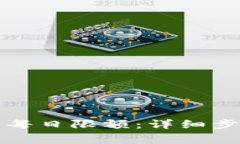 如何解除数字钱包每日限