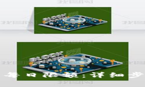 如何解除数字钱包每日限额：详细步骤与常见问题解答