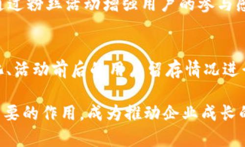 biao ti大连数字钱包活动策划招聘：寻找创意与执行力并存的优秀人才/biao ti

大连, 数字钱包, 活动策划, 招聘/guanjianci

随着数字经济的快速发展，数字钱包作为一种便捷的支付工具，正在逐渐受到越来越多用户的青睐。为了进一步提升用户体验和市场竞争力，大连地区的数字钱包企业开始积极策划各种活动，以吸引更多的用户参与和使用。在这个过程中，优秀的活动策划人员显得尤为重要。本篇内容将详细探讨大连数字钱包活动策划招聘的背景、目标、招聘要求及相应的问题解答，帮助企业和求职者更好地理解这一领域的需求和机会。

背景与现状
近年来，随着移动支付的普及，数字钱包的使用频率大幅提升。尤其是在大连这样的沿海城市，数字钱包不仅在消费者日常生活中发挥着愈发重要的角色，同时也成为商家拓展新的支付方式、提升销售额的重要工具。然而，在竞争日益激烈的市场环境中，仅仅依靠产品本身的优势已不足以吸引和留住用户。因此，数字钱包企业开始重视活动策划，通过有趣、富有创意的活动吸引用户参与，提升品牌知名度和美誉度。

招聘目标
数字钱包活动策划招聘的首要目标就是找到能够挖掘用户需求、具备创意思维和执行力的专业人士。该岗位要求具备丰富的活动策划经验，能够独立完成从活动构思、方案设计到实施的全过程。优秀的活动策划者不仅需要唤醒用户的购买欲，还需要在活动中注入品牌的理念与价值观，最终实现用户的沉浸式体验和品牌的强势曝光。

招聘要求
在数字钱包活动策划招聘过程中，企业通常会提出一些基本的要求，这些要求不仅体现了专业能力，也反映了个人素质。首先，候选人通常需要有2年以上的相关工作经验，尤其是在数字金融或互联网行业的背景会更为加分。其次，具备良好的市场洞察能力，能及时把握行业动态和用户需求，是活动策划成功的关键。此外，扎实的文案功底、项目管理能力及良好的团队协作精神也往往是雇主重点考虑的方面。

相关问题探讨
在招聘过程中，企业会面临诸多问题，以下是针对大连数字钱包活动策划招聘的一些相关问题及其详细解答。

问题一：如何评估活动策划者的创意能力？
评估活动策划者的创意能力是招聘过程中的重要环节。企业可以通过面试环节，要求候选人展示其过去的活动策划案例，并分析其成功的要素。同时，可以通过一些情境题或头脑风暴的方式，观察候选人在特定主题下的创意思维水平。此外，邀请候选人提出针对公司现有产品的活动策划方案，则能更全面地评估其市场适应能力和创意的实际应用价值。

问题二：数字钱包活动策划中需要关注哪些用户需求？
在策划活动时，理解用户需求是提升活动成功率的关键。数字钱包的用户群体广泛，包括年轻人、上班族及中老年人等各个年龄层，因此在策划时需根据不同的群体进行细分，设计对应的活动内容。例如，针对年轻人可以更偏向于趣味性和互动性，而针对中老年人则可以强调安全性和便捷性。除此之外，市场趋势和行业动态也会在不同阶段影响用户需求，策划者需要保持敏感，及时调整活动策略。

问题三：如何将活动效果与品牌目标结合起来？
活动策划不仅仅是为了吸引用户，更是为了实现品牌目标。成功的活动策划者需要明确活动的核心目的，例如提升品牌认知度、新用户注册数、交易额等，然后在活动设计时从这些目标出发，制定相应的策略和措施。在活动结束后，通过数据分析与反馈，评估活动与品牌目标的契合度，以便为后续活动的提供数据支持。

问题四：活动策划的预算应该如何制定？
活动策划的预算是一个复杂的过程，涉及多个方面的考量。首先，预算需要与公司整体的市场推广策略相符，确保资金的有效利用。然后，策划者需要根据活动的规模与类型制定相应的成本，包括场地租赁、宣传材料、奖品准备等。最后，在预算制定过程中，应留有一定的弹性，以应对可能出现的突发情况。此外，针对不同的活动，必要的成本控制策略，例如竞标选择合作方、合理制定预算等，也是十分重要的。

问题五：如何吸引用户参与活动？
吸引用户参与活动需要结合多种渠道与策略。首先，线上的推广方式如社交媒体的广告投放、KOL的推荐、用户的口碑传播等，都是有效的用户获取方式。其次，线下的营销活动，如在商场设置展位、通过粉丝活动增强用户的参与感等，均可以提升用户参与度。此外，活动本身的吸引力，如设置有趣的互动环节、吸引人的奖品等，也能够有效激励用户的参与动机，推动活动的成功执行。

问题六：如何分析活动的效果与回馈？
活动结束后，分析活动效果是提升后续活动成功率的关键。可通过用户注册数、参与人数、交易量等指标进行量化分析，结合用户调查获取反馈。同时，利用数据分析工具，对活动期间用户行为的变化、活动前后的用户留存情况进行研究，可以得到深入的洞察。这些数据将为后续活动策划提供重要参考，并帮助企业不断活动策略，实现更好效果。 

通过以上对大连数字钱包活动策划招聘的全面分析，希望能为企业和求职者提供有效的参考和指导，推动数字钱包事业的进一步发展。未来，随着数字支付的普及和创新，活动策划也将发挥更为重要的作用，成为推动企业成长的重要力量。