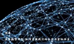 优质未来数字钱包：如何