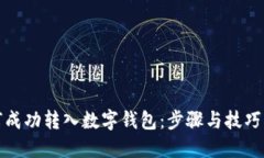 如何成功转入数字钱包：