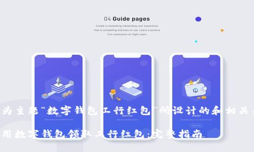 以下是为主题“数字钱包工行红包”所设计的和相关关键词：

如何使用数字钱包领取工行红包：完整指南