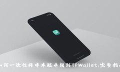 :如何一次性将中本聪币转到TPWallet：完整指南