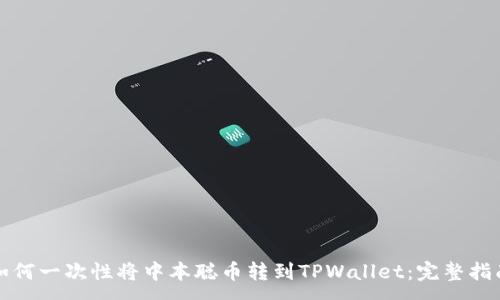:
如何一次性将中本聪币转到TPWallet：完整指南