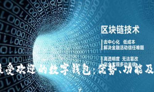 2023年最受欢迎的数字钱包：优势、功能及使用体验