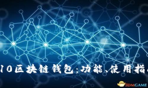 全面解析S10区块链钱包：功能、使用指南与安全性