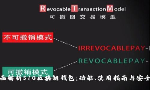 全面解析S10区块链钱包：功能、使用指南与安全性