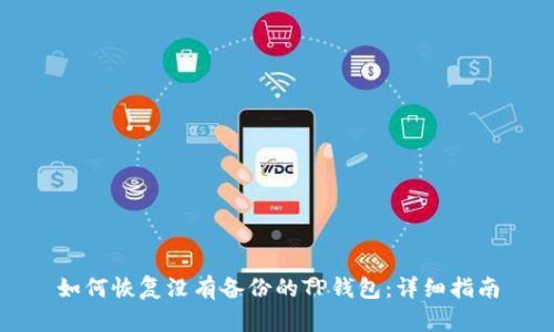 如何恢复没有备份的TP钱包：详细指南