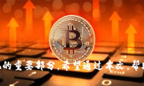   如何在数字时代创建你的数字钱包？ / 

 guanjianci 数字钱包, 创建数字钱包, 如何使用数字钱包, 数字钱包安全吗 /guanjianci 

引言
随着科技的迅速发展，越来越多的人开始接受数字化的支付方式，数字钱包应运而生。数字钱包凭借其便利性和安全性，逐渐成为人们日常生活中不可或缺的一部分。无论是在线购物、支付账单，还是转账给朋友，数字钱包都能提供快速、便捷的解决方案。但许多人可能会问：在哪里可以创建数字钱包呢？在这篇文章中，我们将探讨创建数字钱包的各个方面，包括推荐的平台、如何安全使用等。

选择数字钱包平台
在选择一个数字钱包平台时，需要考虑几个关键因素：功能、费用、安全性和用户评价等。以下是一些受欢迎的数字钱包平台：

1. **PayPal**：这是一个广泛使用的数字支付平台，支持国际交易，也提供买家和卖家的保护政策。用户可以轻松创建账户并绑定银行和信用卡。

2. **Apple Pay 和 Google Pay**：这些是面向移动设备用户的支付解决方案。用户只需在手机上下载应用，即可添加信用卡、借记卡和其他支付方式。

3. **Venmo**: 尤其在美国年轻人中流行，Venmo不仅可以发送和接收款项，还具备社交功能，可以查看朋友的支付记录。

4. **Coinbase Wallet**：如果你想持有和交易加密货币，Coinbase是一个合适的选择。它支持多种数字货币，并提供了用户友好的界面。

请根据自己的需求选择适合的平台，并访问其官方网站进行注册创建钱包账户。通常来说，平台会通过电子邮件和手机验证来确保用户身份。

注册数字钱包的步骤
创建数字钱包的过程大致相似，下面是一般的注册步骤：

1. **访问官方网站**：在浏览器中输入所选钱包的平台网址，确保是官方站点以防钓鱼网站。

2. **创建账户**：选择“注册”或“创建新账户”选项，填写相关信息，如姓名、电子邮件地址和联系电话等。

3. **验证身份**：很多平台都要求用户进行身份验证（KYC），可能需要提供身份证明，例如身份证或护照的图片。

4. **设置安全措施**：设置强密码，并开启双因素身份验证（2FA），提高账户安全性。

5. **绑定银行卡或信用卡**：根据平台指导添加支付信息，这样才能进行交易。

6. **存入资金**（如果需要）：部分钱包可能需要用户先存入一定金额，才可以使用其功能。

如何安全使用数字钱包
创建数字钱包并将资金存入后，安全使用也是至关重要的。以下是一些安全使用数字钱包的建议：

1. **更新软件**：定期更新钱包应用程序，以确保使用最新的安全修复和功能。

2. **使用强密码**：密码应包含字母、数字和符号，长度至少为8个字符，并避免使用个人信息。

3. **开启双因素认证**：通过短信或其他方式提供额外的安全层以保护账户。

4. **小心交易**：对于不熟悉的商家或朋友请求，务必核实其身份，以防诈骗。

5. **定期查看交易记录**：监控账户的交易记录，及时发现异常活动，并采取措施。

数字钱包的优缺点
虽然数字钱包有许多优点，但同样也存在一些缺点。以下是详细分析：

**优点**:
1. 方便性：用户可以随时随地进行交易，不受时间和地点限制。
2. 安全性：大多数平台都会采取高标准的安全措施 (如加密技术、两步验证等)。
3. 记录跟踪：用户可以轻松跟踪消费记录，管理个人财务。

**缺点**:
1. 安全风险：若未采取适当的安全措施，则可能会成为黑客的攻击目标。
2. 隐私问题：一些平台可能会收集用户数据并与第三方分享，可能影响个人隐私。
3. 依赖技术：倘若出现技术故障或服务宕机，用户将无法访问资金或进行交易。

数字钱包未来的发展趋势
随着科技的不断进步，数字钱包也将迎来更为广阔的发展前景。以下是一些可能的发展趋势：

1. **整合更多功能**：除了支付，数字钱包可能会整合更多的金融服务，例如贷款、投资等。

2. **更多的数字货币支持**：随着加密货币市场的蓬勃发展，未来更多的钱包将支持多种数字货币。

3. **更高的安全性**：随着安全技术的不断发展，数字钱包的安全性将不断提升，以抵御日益复杂的网络攻击。

4. **全球普及**：移动支付和数字钱包将在全球范围内普及，尤其是在发展中国家，现金支付将逐渐被数字支付替代。

总结
在数字化快速发展的时代，创建和使用数字钱包为我们的生活带来了巨大的便利。从创建钱包的步骤到安全使用的注意事项，每一个环节都是我们在使用数字钱包过程中不可忽视的重要部分。希望通过本文，帮助你更好地理解数字钱包，并安全、便捷地享受数字支付带来的生活便利。