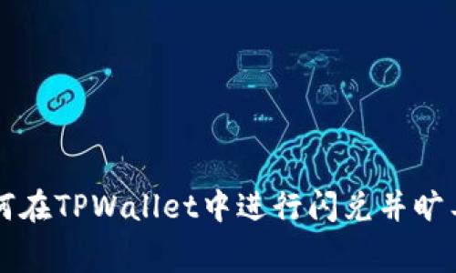如何在TPWallet中进行闪兑并旷工费
