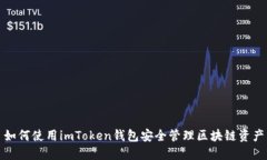 如何使用imToken钱包安全管