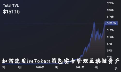 如何使用imToken钱包安全管理区块链资产