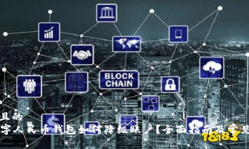 思考一个且的  
興標題数字人民币钱包如何降级账户？全面指南及常见问题解答