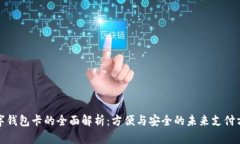 数字钱包卡的全面解析：