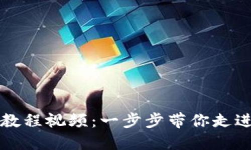 区块链创建钱包教程视频：一步步带你走进数字货币的世界