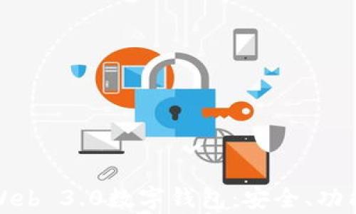 
全方位解析Web 3.0数字钱包：安全、功能与未来发展