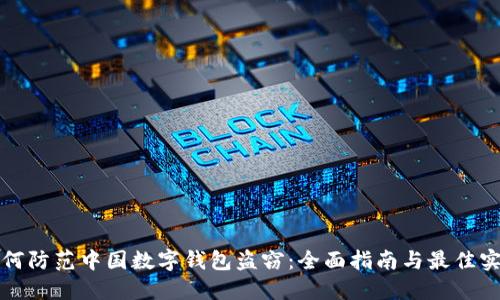如何防范中国数字钱包盗窃：全面指南与最佳实践