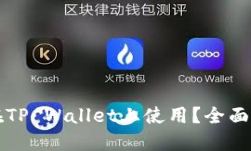 思考及关键词

中本聪币能否在TP Wallet上使用？全面解析与使用指南