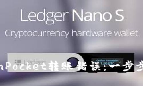 优质
如何解决TokenPocket转账错误：一步步教你追回资金