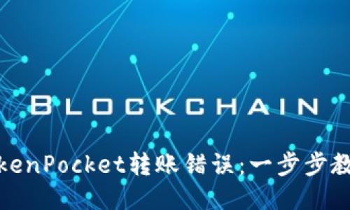 优质
如何解决TokenPocket转账错误：一步步教你追回资金
