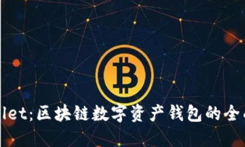 TPWallet：区块链数字资产钱包的全面解读