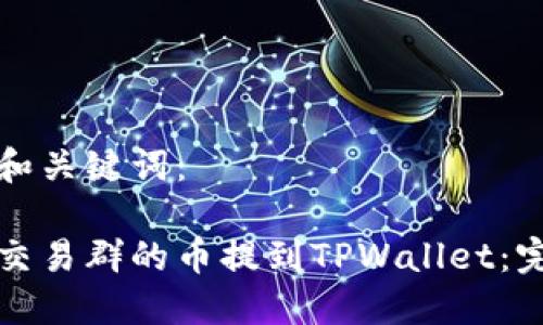 思考的和关键词：

如何将交易群的币提到TPWallet：完整指南