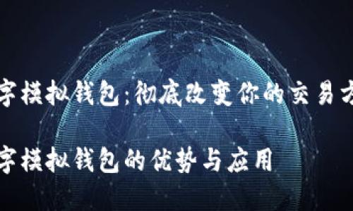 数字模拟钱包：彻底改变你的交易方式

数字模拟钱包的优势与应用