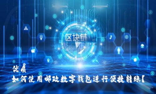 优质
如何使用邮政数字钱包进行便捷转账？