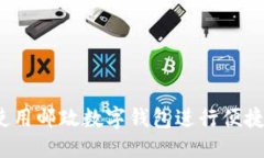 优质如何使用邮政数字钱