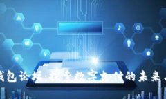 数字钱包论坛：探索数字