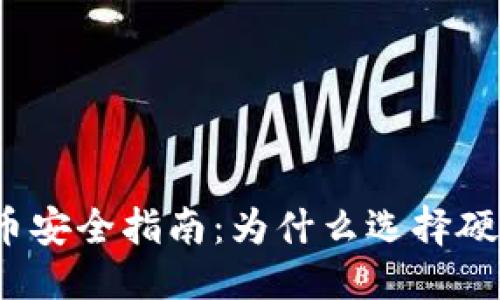 优质  
数字货币安全指南：为什么选择硬件钱包？