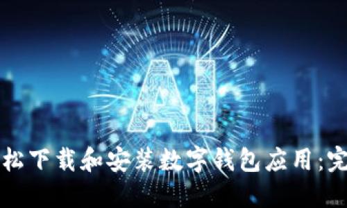 如何轻松下载和安装数字钱包应用：完整指南
